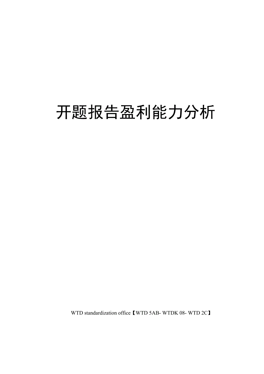 开题报告盈利能力分析_第1页
