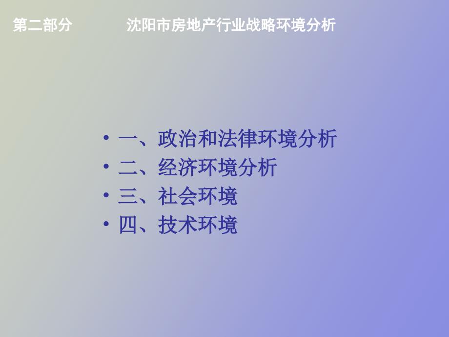 沉阳房地产行业SWOT分析_第3页