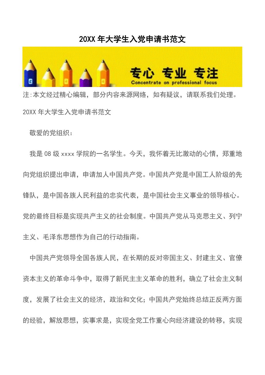 20XX年大学生入党申请书范文【精品文档】.doc_第1页