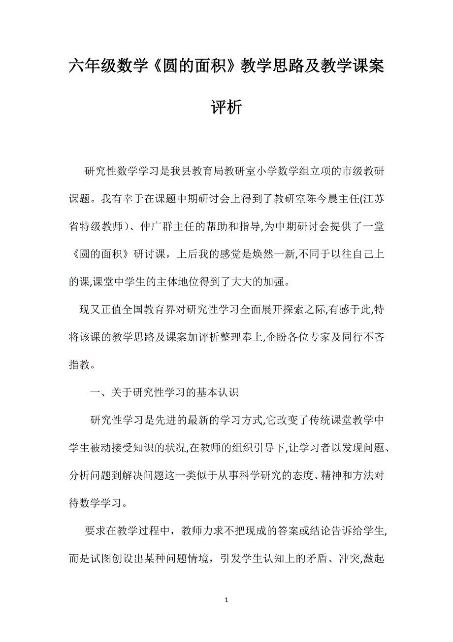 六年级数学圆的面积教学思路及教学课案评析_第1页