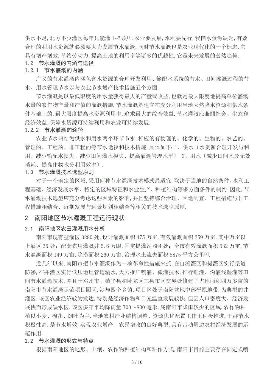 南阳地区节水灌溉工程运行状况的调查报告_第3页