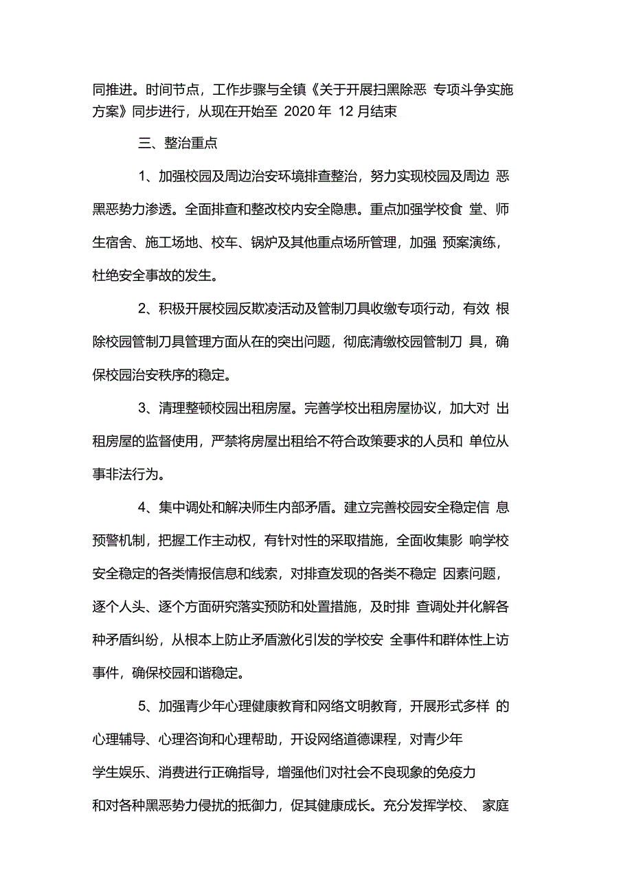 学校扫黑除恶专项斗争校园及周边治安综合治理工作专项方案_第2页