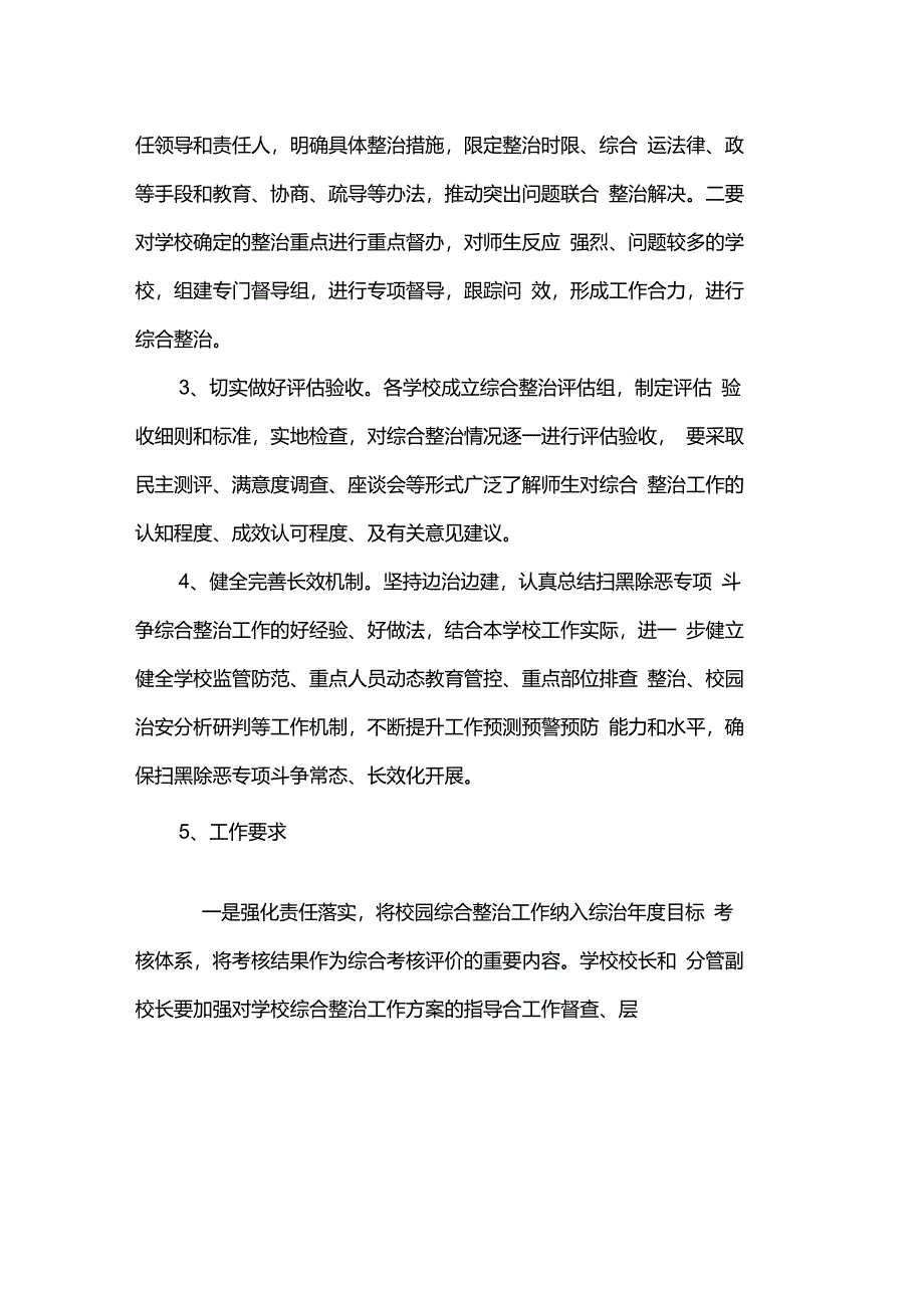 学校扫黑除恶专项斗争校园及周边治安综合治理工作专项方案_第4页