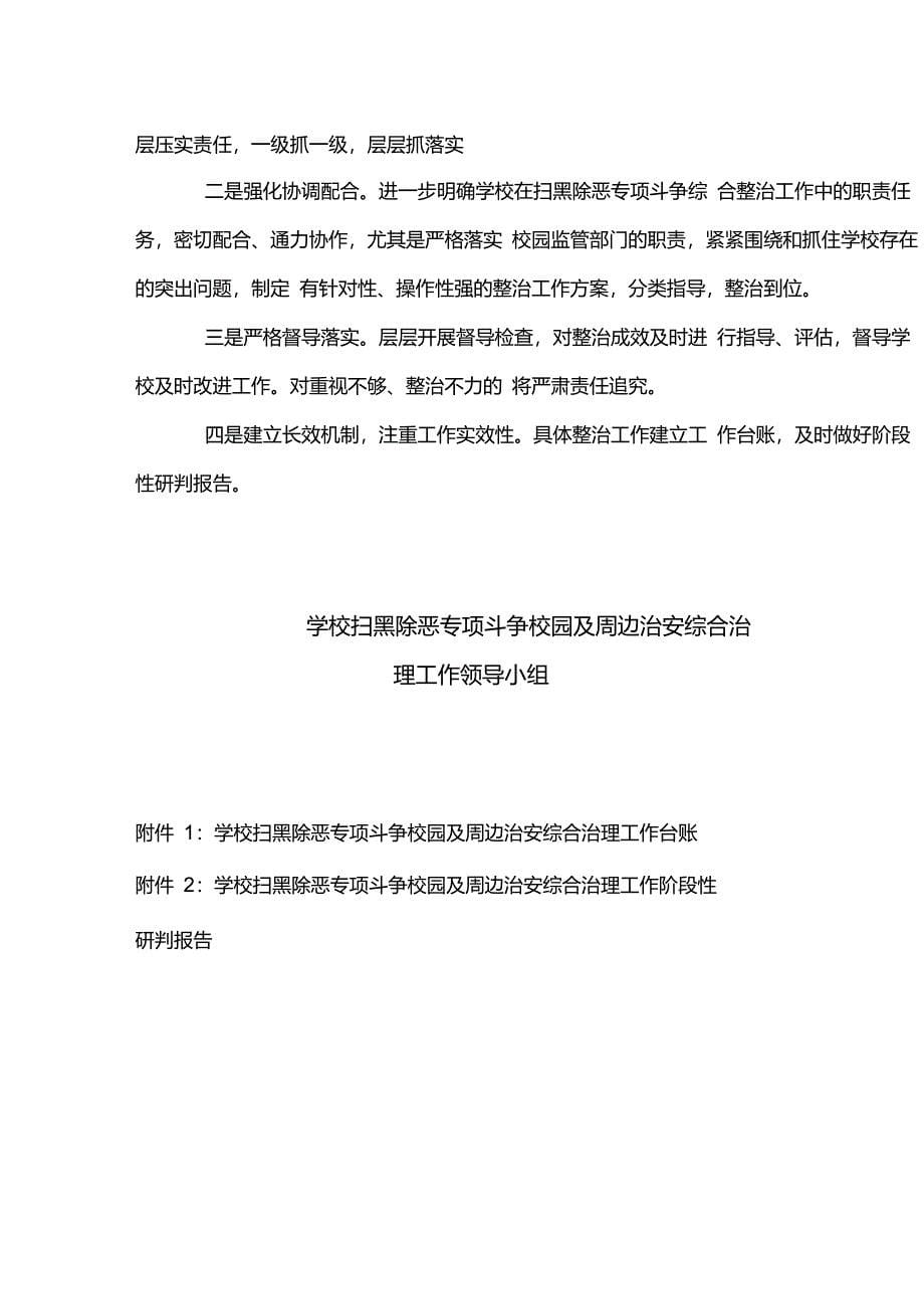 学校扫黑除恶专项斗争校园及周边治安综合治理工作专项方案_第5页