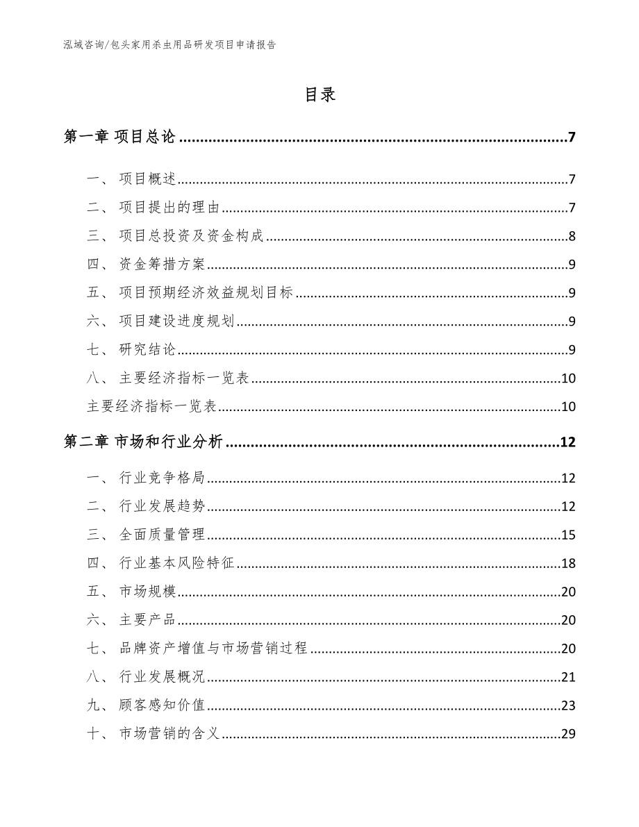 包头家用杀虫用品研发项目申请报告（参考范文）_第2页