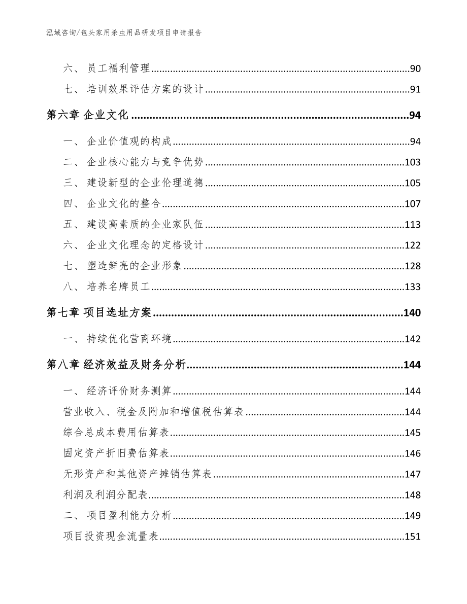 包头家用杀虫用品研发项目申请报告（参考范文）_第4页