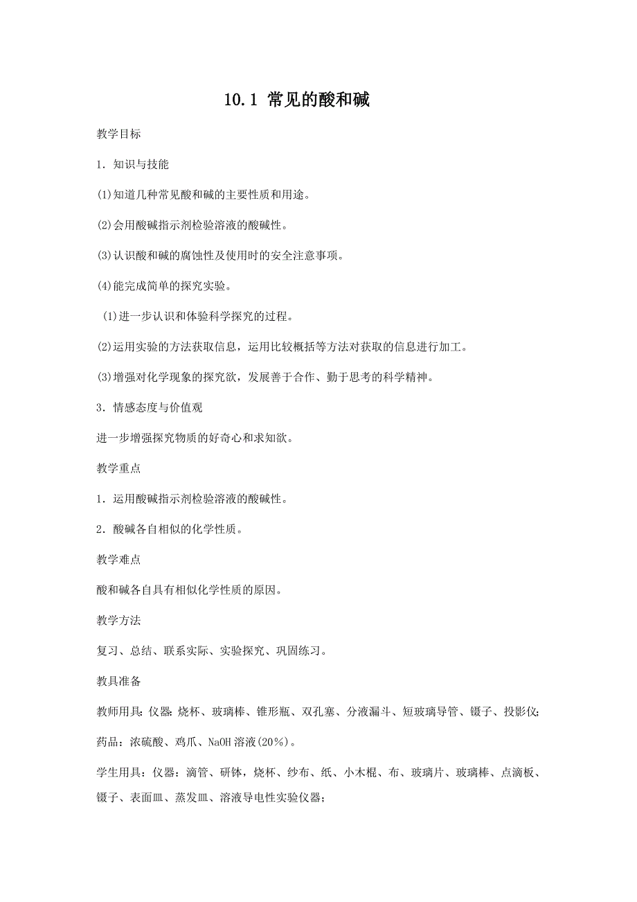 教案三10.1常见的酸和碱_第1页