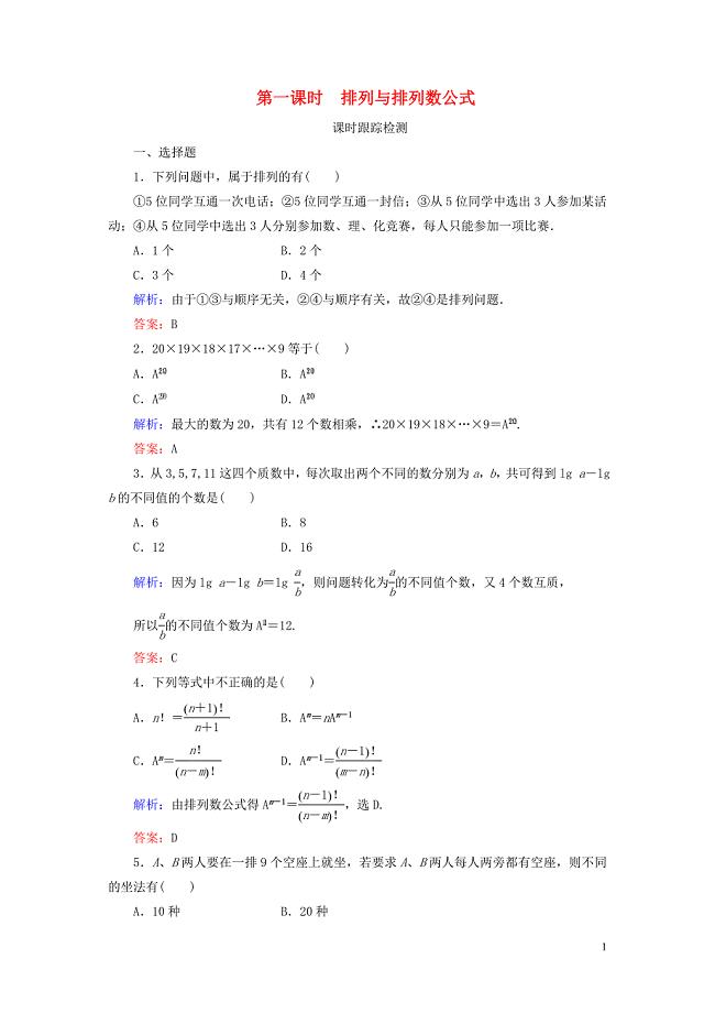 2019_2020学年高中数学第1章计数原理2.1排列第一课时排列与排列数公式练习新人教A版选修2_3.doc