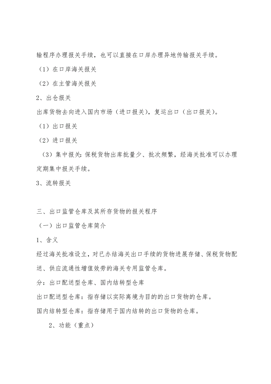 2022年报关员考试精讲笔记：第三章保税仓库及其所存货物的管理.docx_第2页