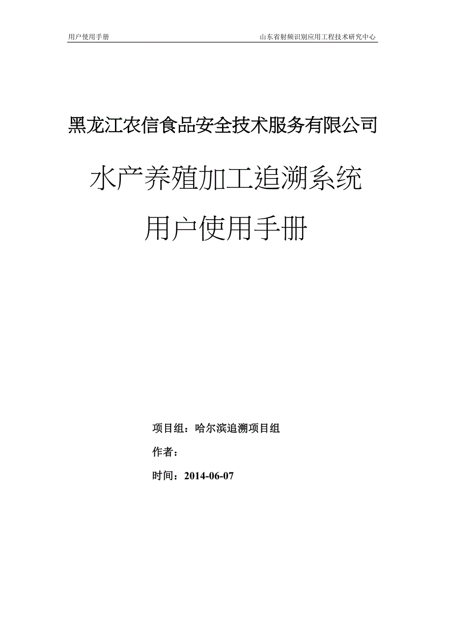 水产养殖加工追溯系统用户使用手册资料(DOC 33页)_第1页