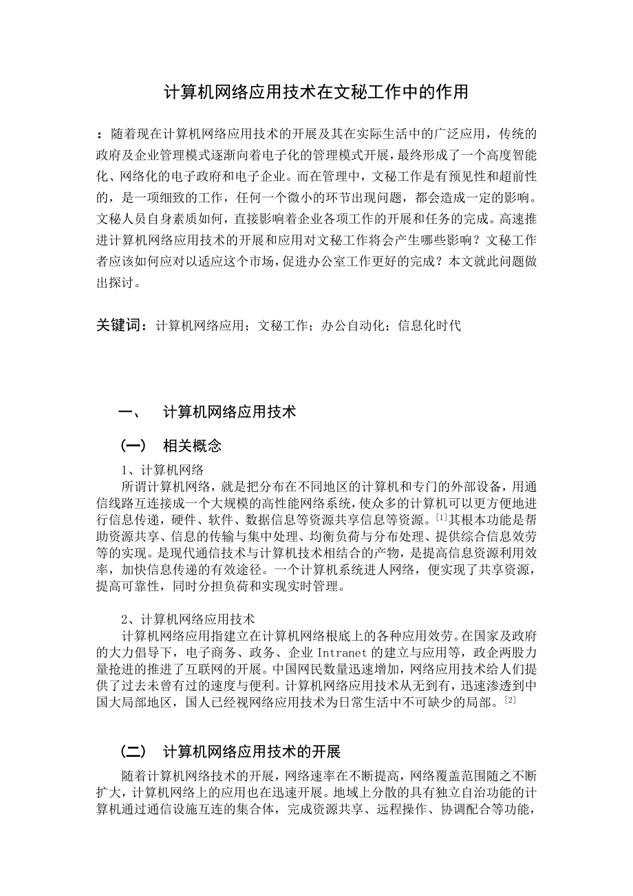 2023年计算机网络应用技术在文秘工作中的应用.doc_第1页