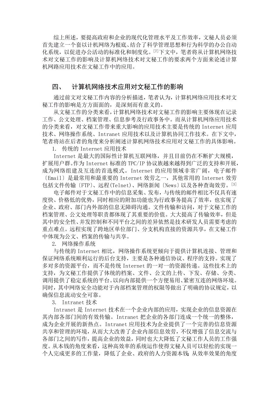 2023年计算机网络应用技术在文秘工作中的应用.doc_第4页