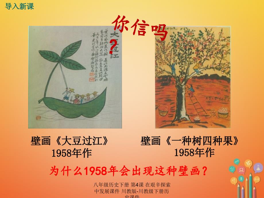 最新八年级历史下册第4课在艰辛探索中发展课件川教版川教级下册历史课件_第2页