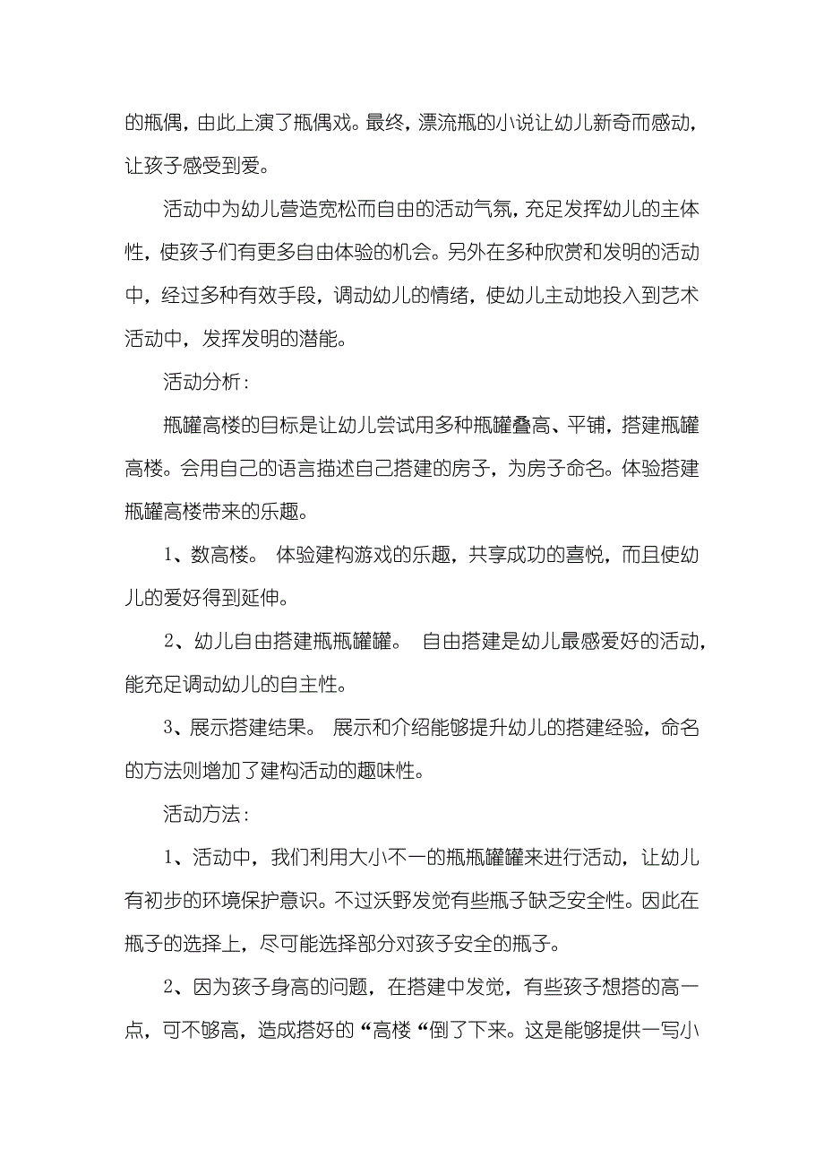 小班健康瓶罐高楼教案反思_第3页