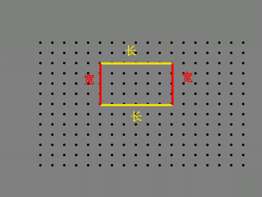 长方形周长PPT课件_第3页