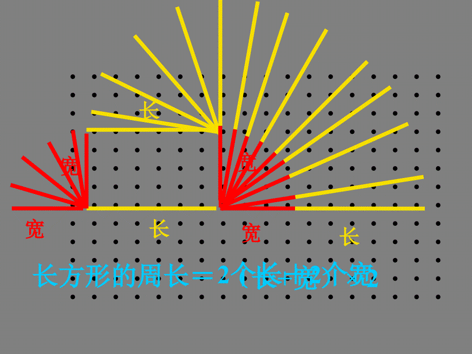 长方形周长PPT课件_第4页