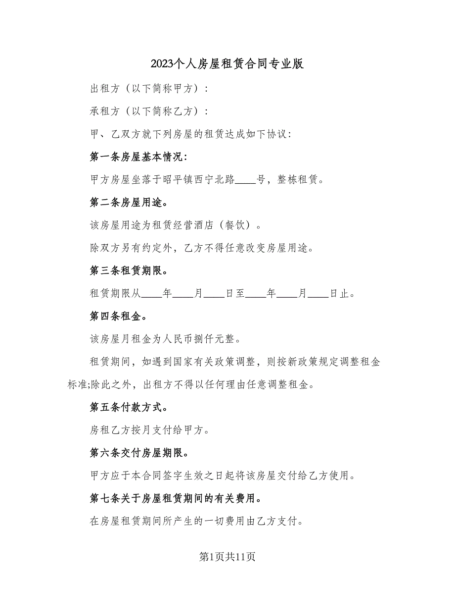 2023个人房屋租赁合同专业版（4篇）.doc_第1页