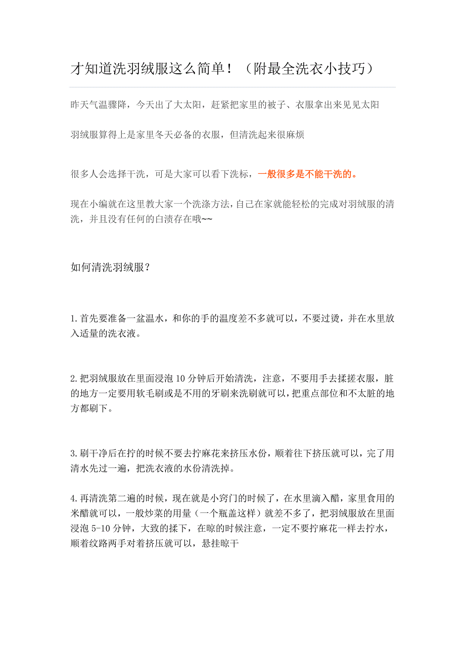 才知道洗羽绒服这么简单!(附最全洗衣小技巧).docx_第1页