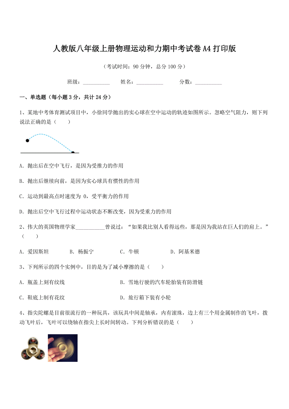 2021-2022年人教版八年级上册物理运动和力期中考试卷A4打印版.docx_第1页