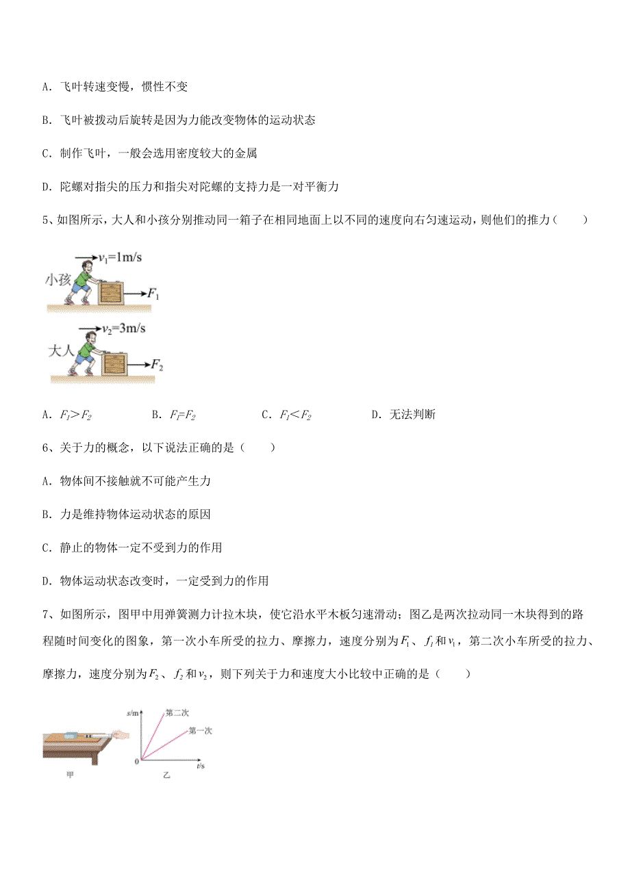 2021-2022年人教版八年级上册物理运动和力期中考试卷A4打印版.docx_第2页