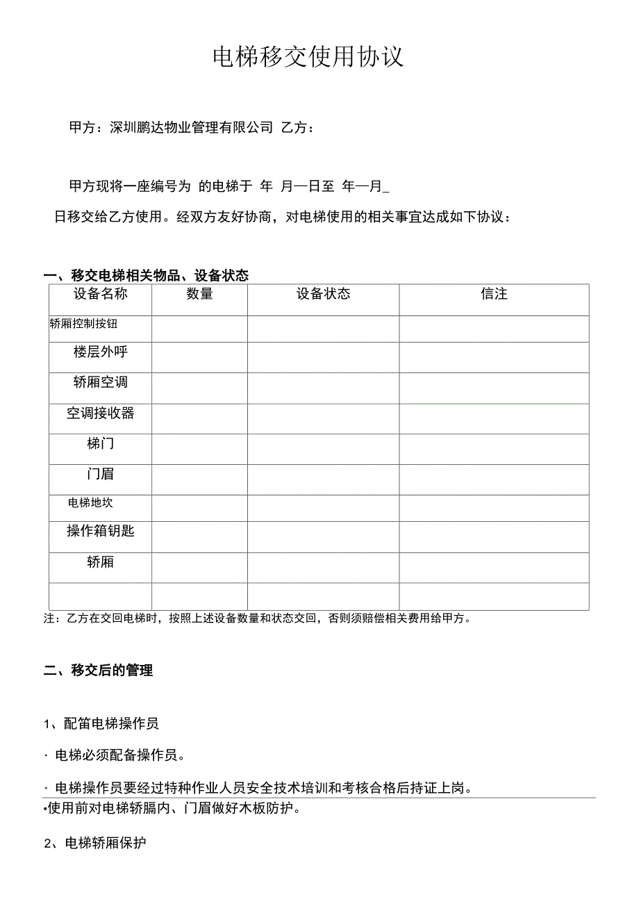 电梯使用协议(最终版)_第1页