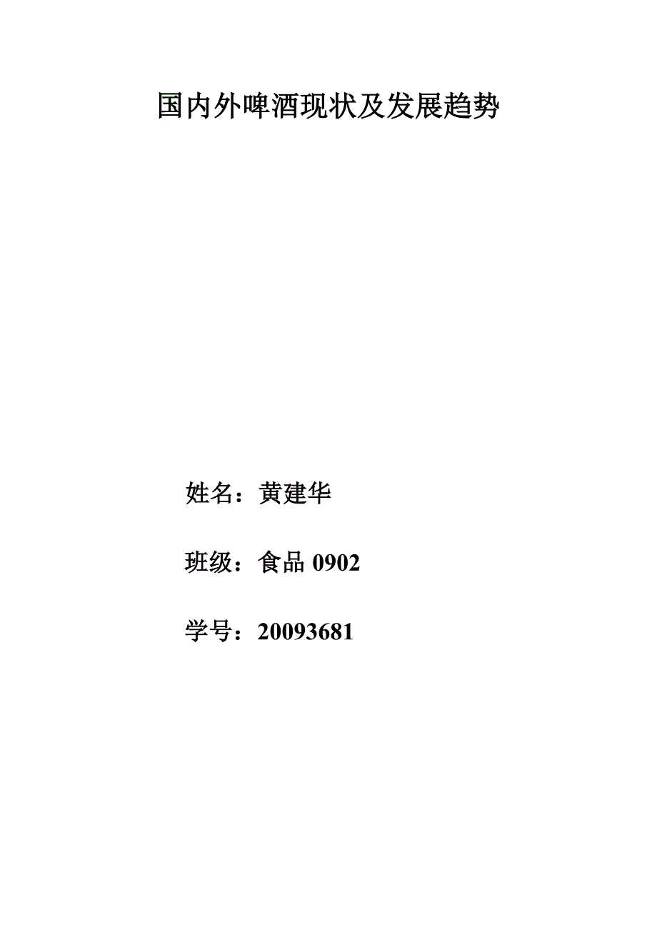 黄建华-20093681-国内外啤酒发展现状及未来趋势_第1页