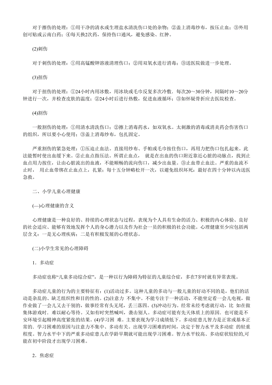 教师资格考试小学教育教学知识高频考点(2.5)_第3页