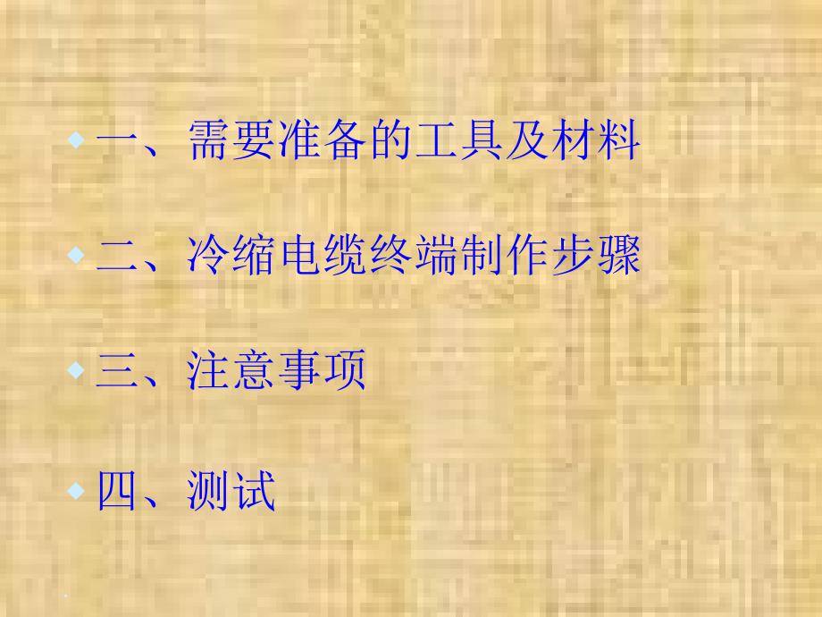 10KV冷缩电缆终端头的制作专题培训课件_第1页