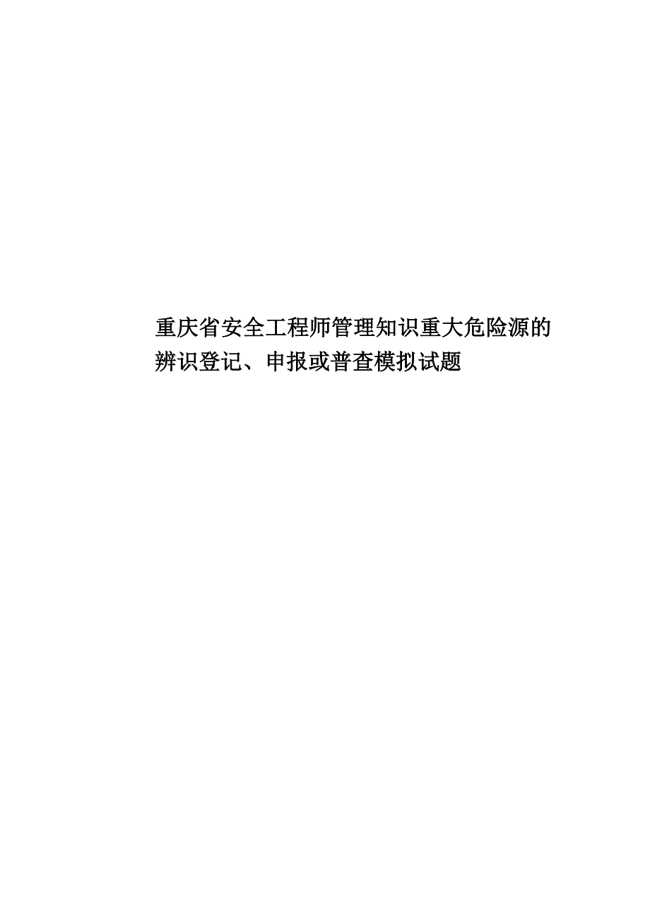 重庆省安全工程师管理知识重大危险源的辨识登记、申报或普查模拟试题.docx_第1页