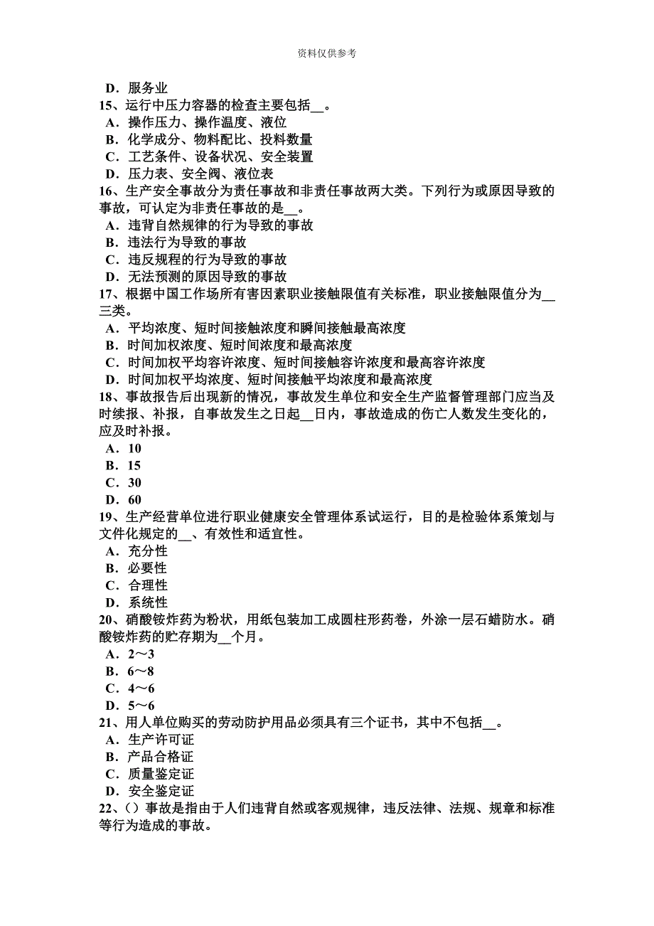 重庆省安全工程师管理知识重大危险源的辨识登记、申报或普查模拟试题.docx_第4页