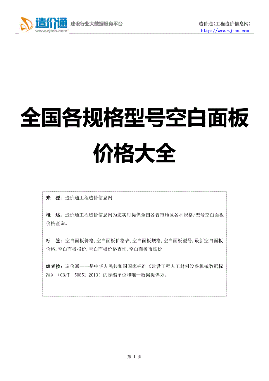 空白面板价格,最新全国空白面板规格型号价格大全.doc_第1页