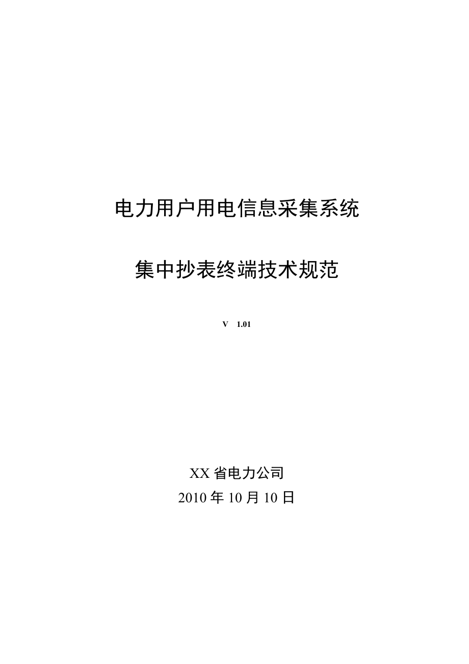 电力用户用电信息采集系统集中抄表终端技术规范_第1页