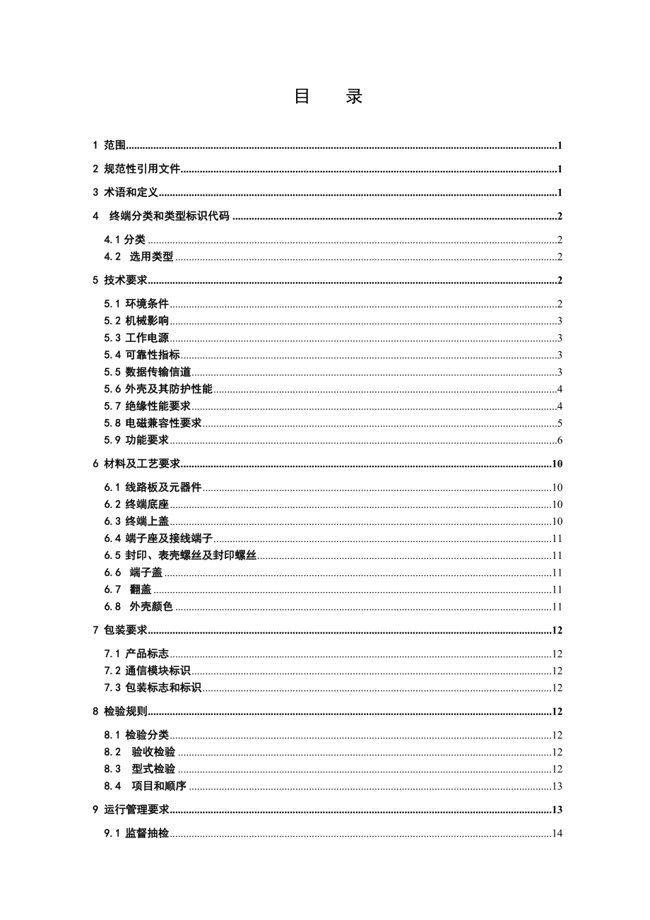 电力用户用电信息采集系统集中抄表终端技术规范_第2页