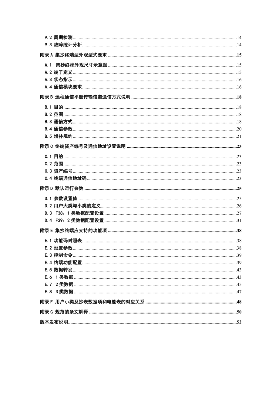 电力用户用电信息采集系统集中抄表终端技术规范_第3页