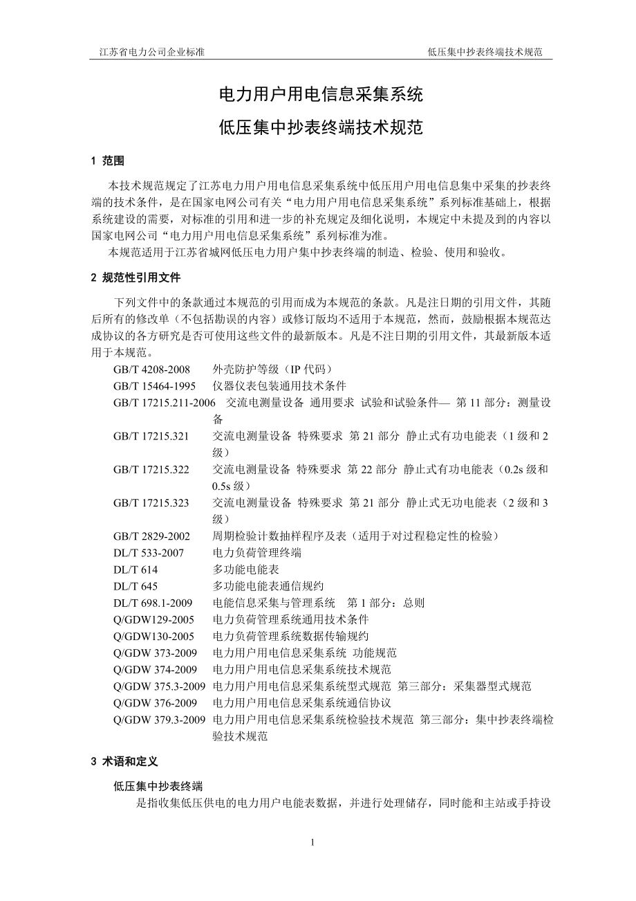 电力用户用电信息采集系统集中抄表终端技术规范_第4页