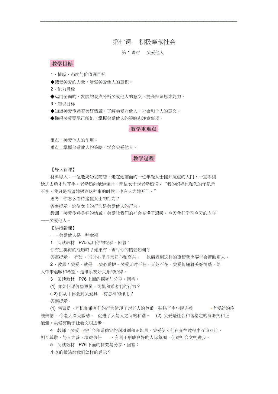 2018年八年级道德与法治上册第三单元勇担社会责任第七课积极奉献社会教案新人教版_第1页