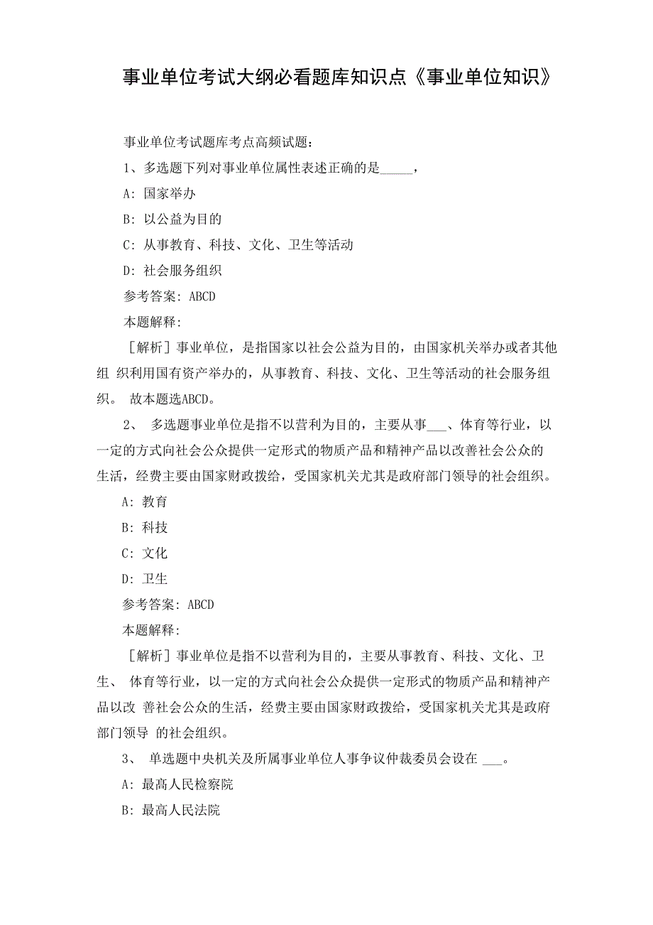 事业单位考试大纲必看题库知识点《事业单位知识》_第1页