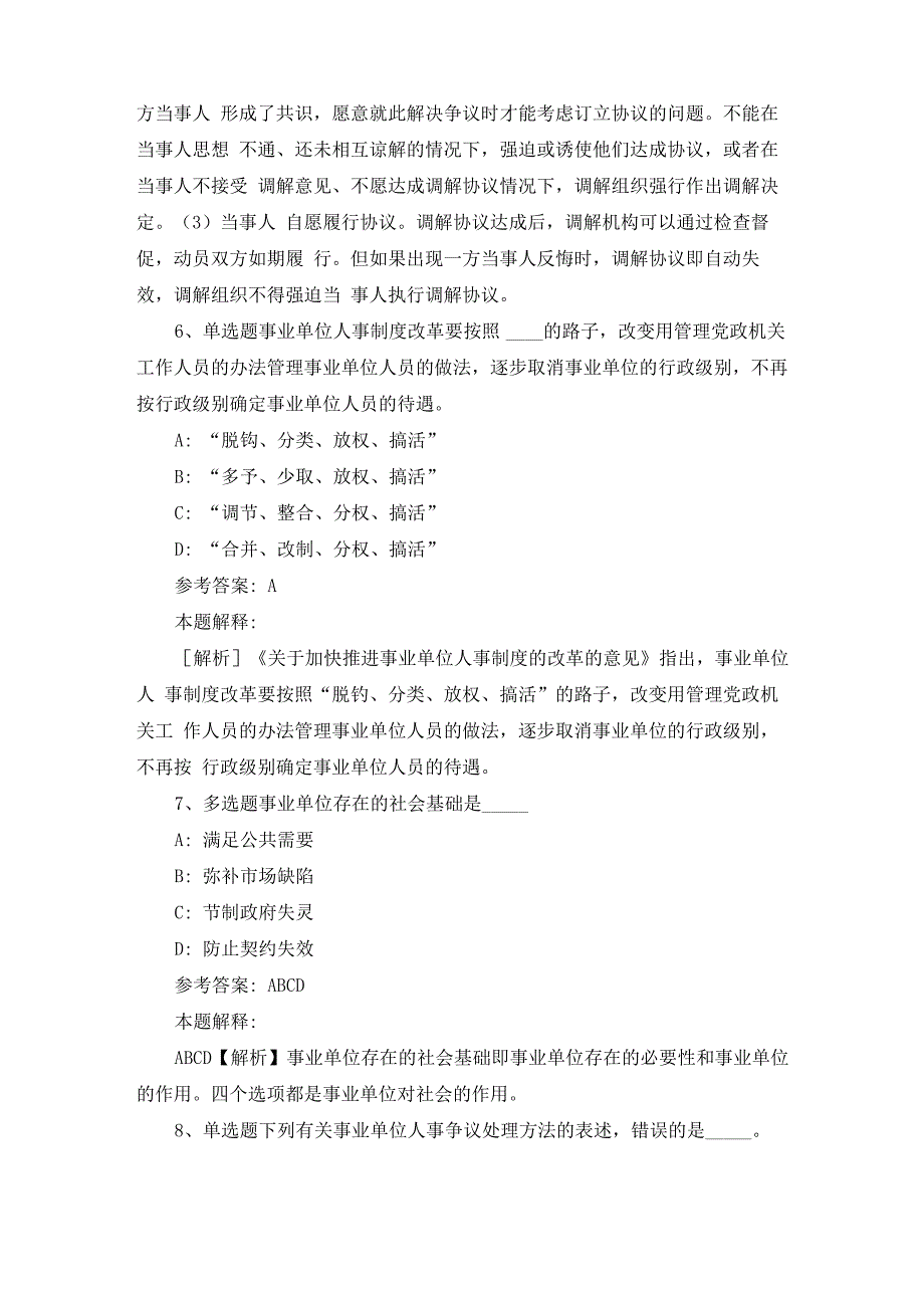 事业单位考试大纲必看题库知识点《事业单位知识》_第3页