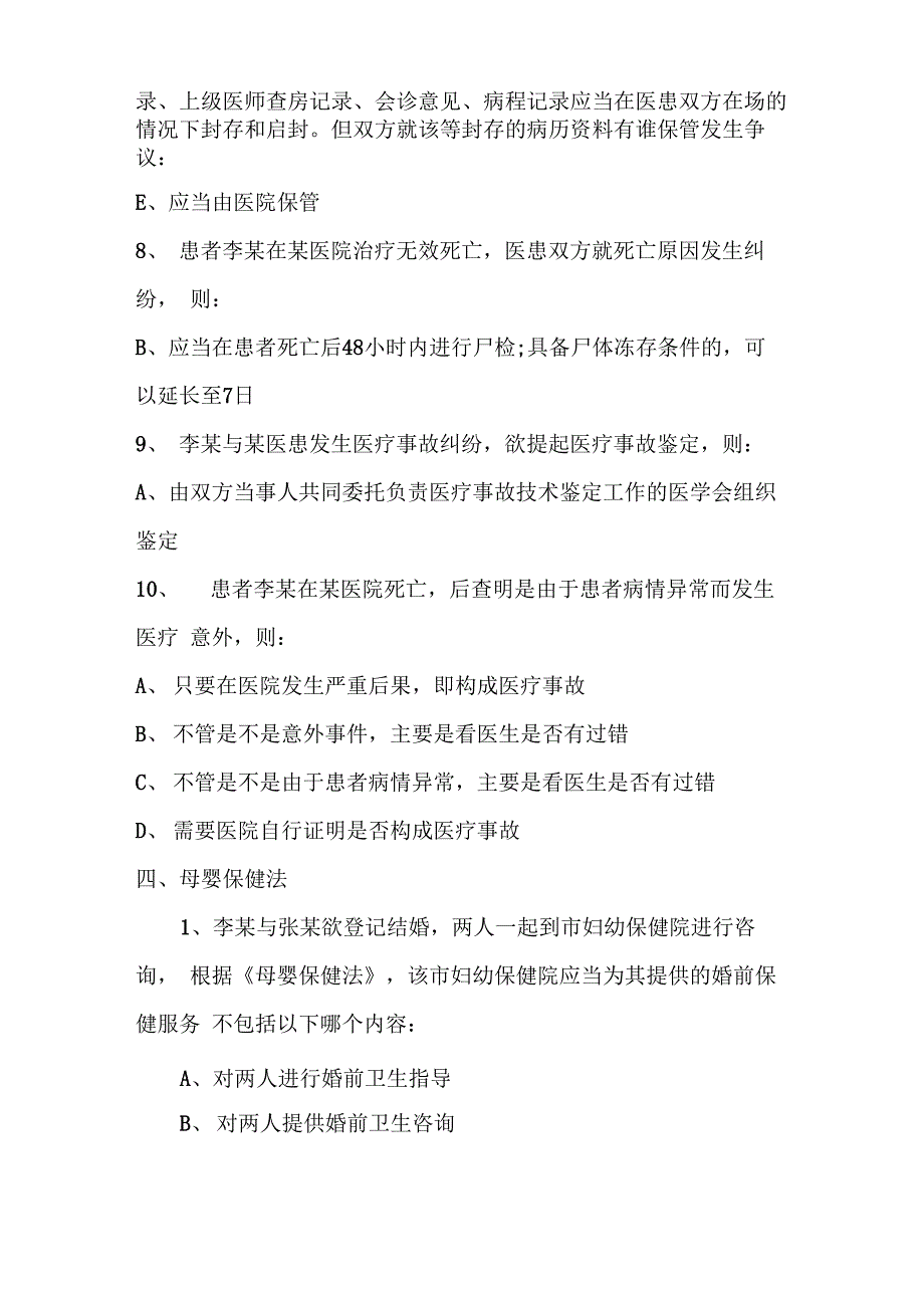 卫生法学题库A2题型_第2页