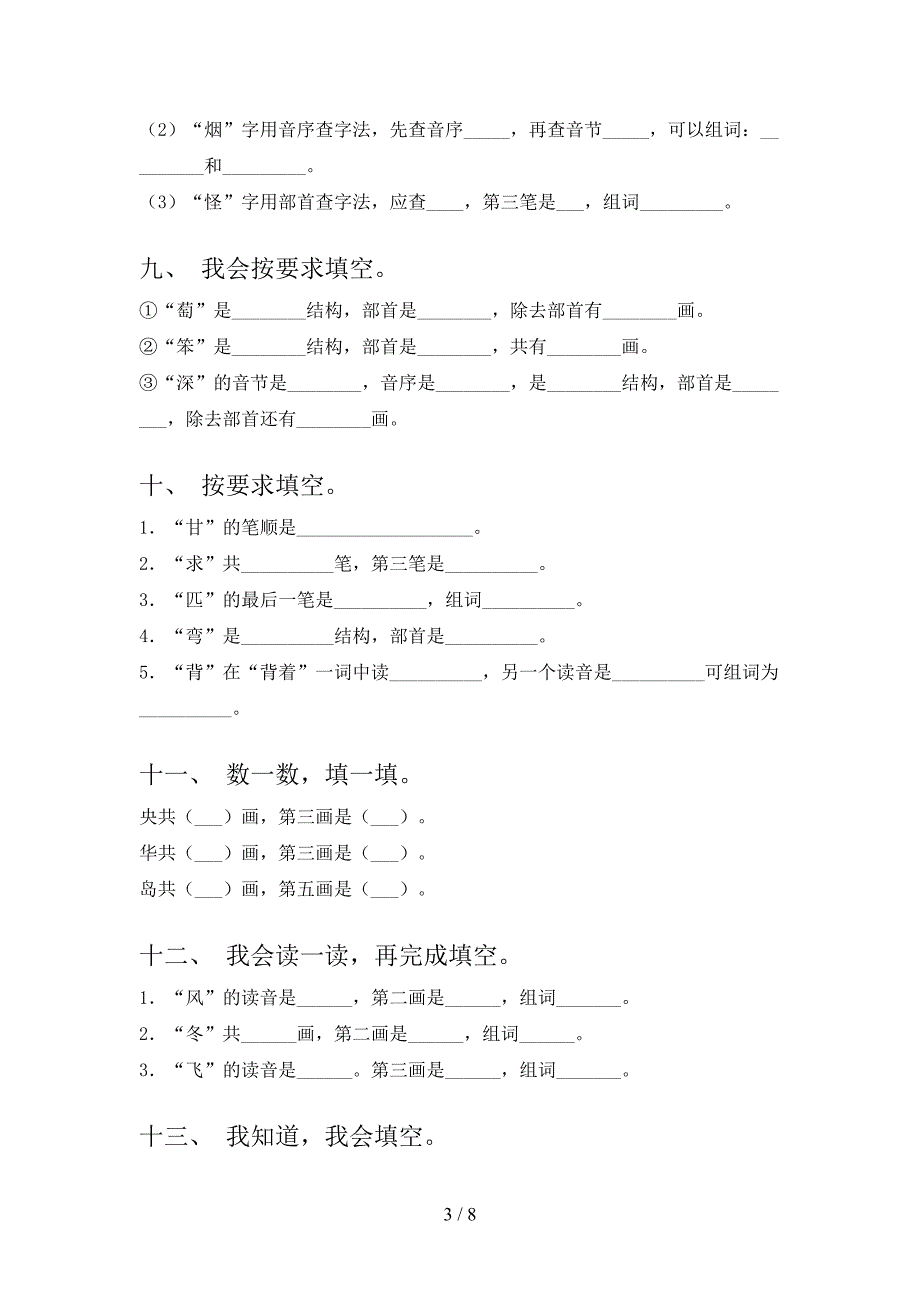 湘教版二年级下学期语文笔画填空校外专项练习_第3页