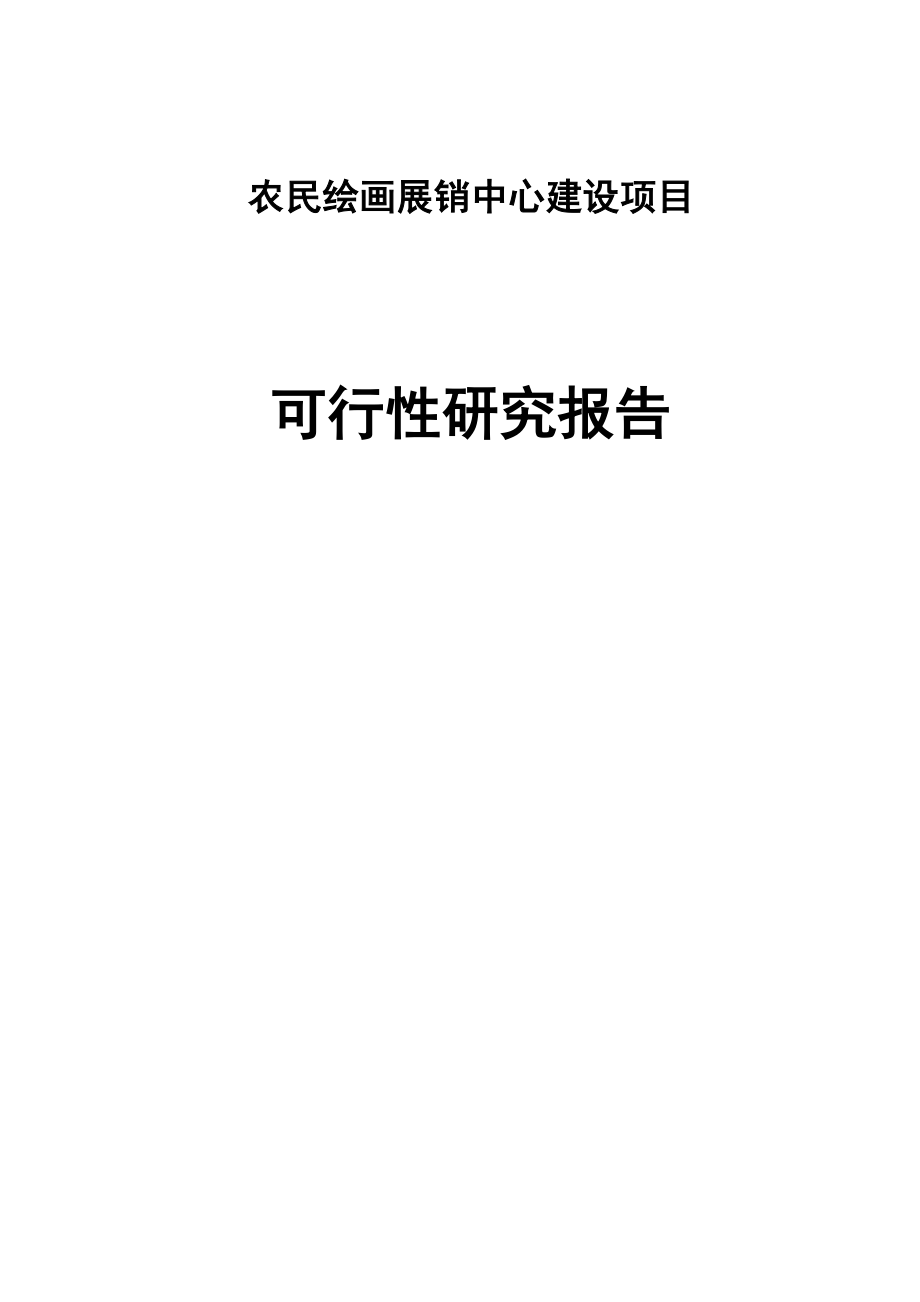 某县农民绘画展销中心建设项目策划建议书.doc_第1页