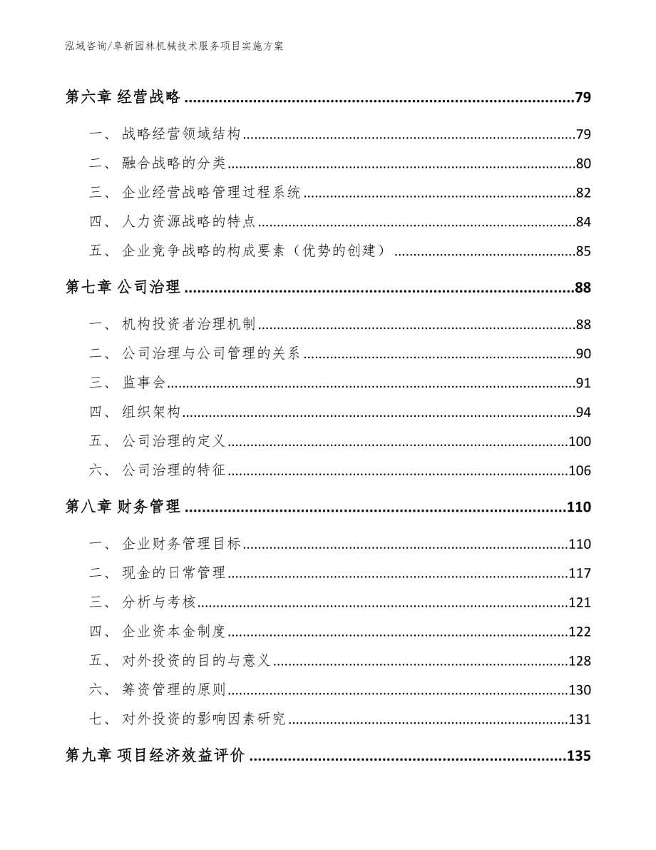 阜新园林机械技术服务项目实施方案_第5页