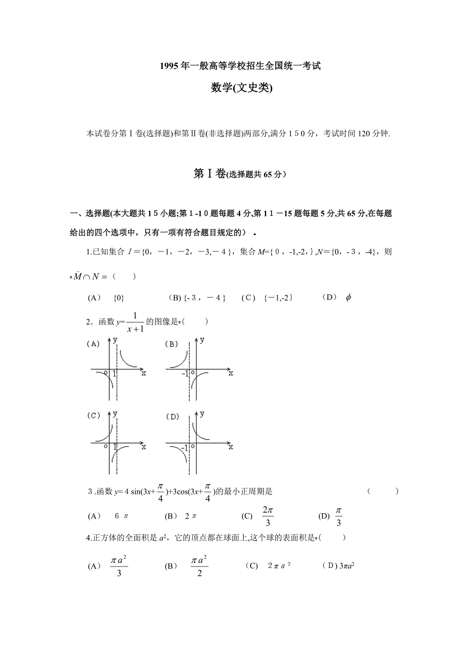 1995高考文科数学试题_第1页