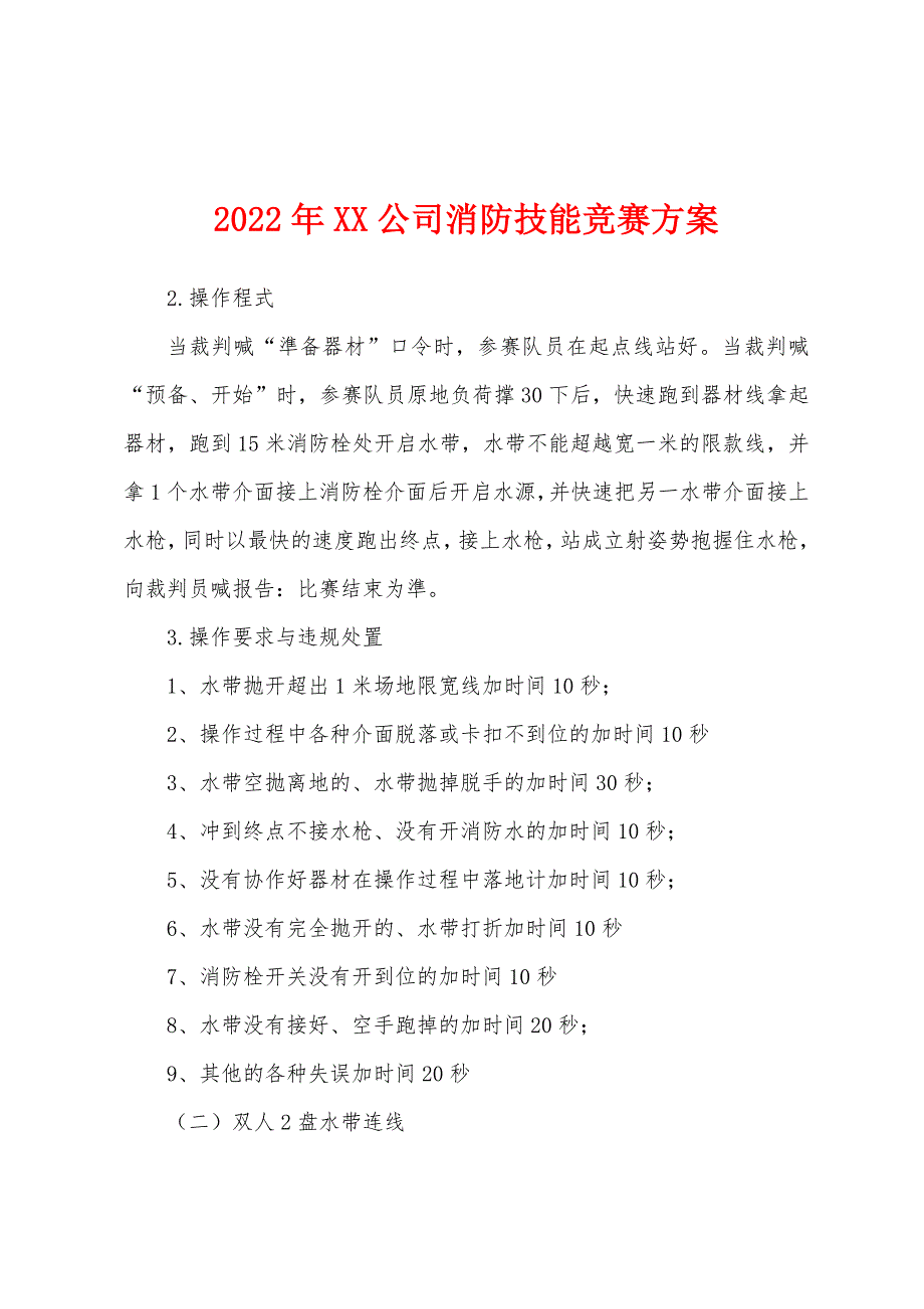 2022年XX公司消防技能竞赛方案.docx_第1页