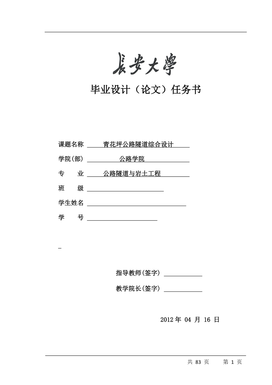 碾子沟高速公路隧道综合设计隧道工程本科毕业设计论文_第1页