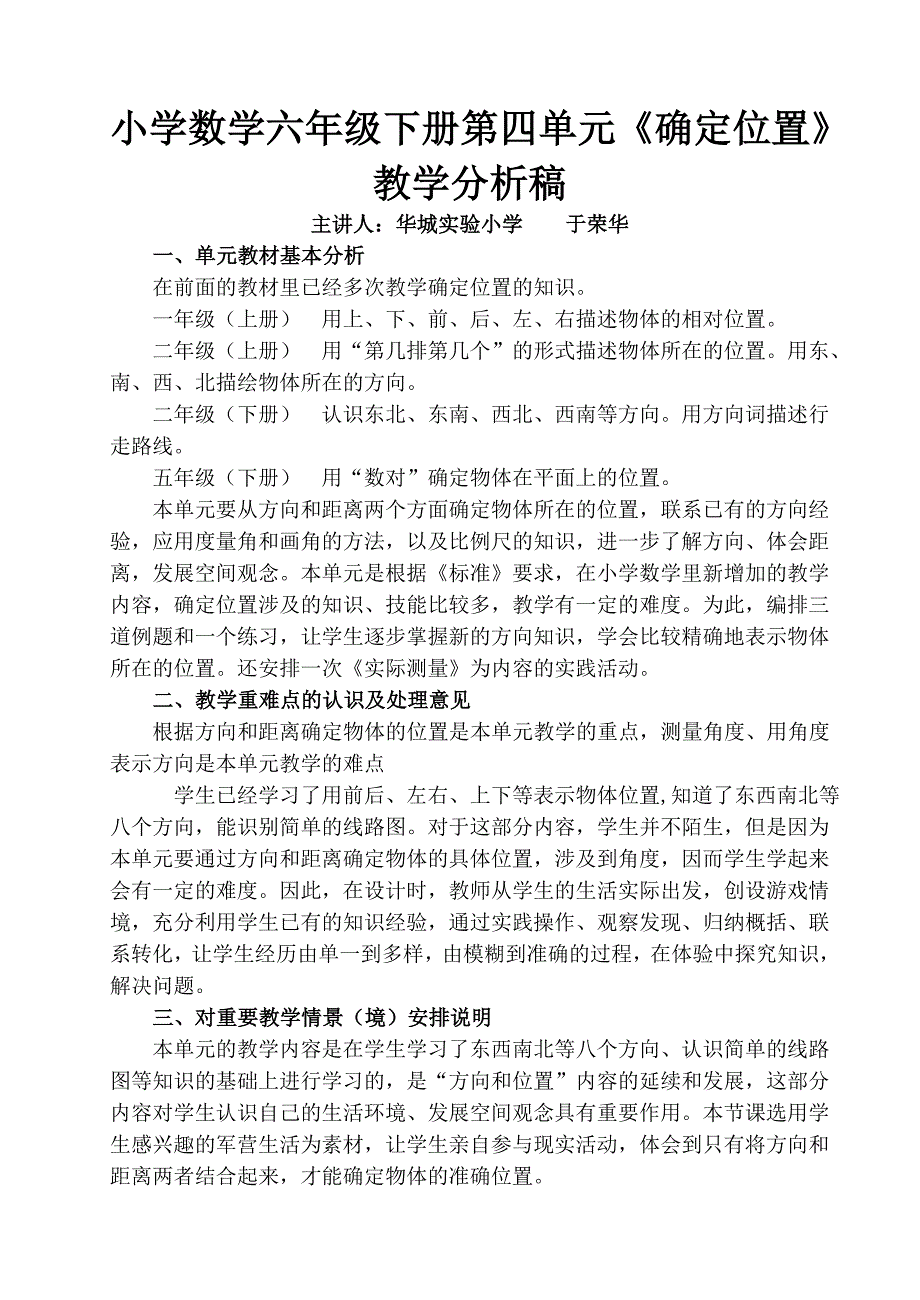 小学数学六年级下册第四单元确定位置教学分析稿_第1页