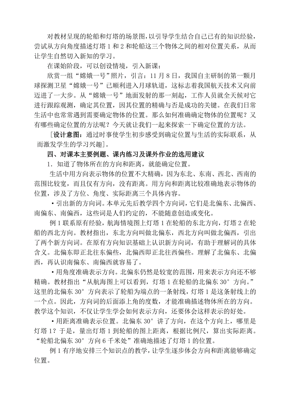 小学数学六年级下册第四单元确定位置教学分析稿_第2页