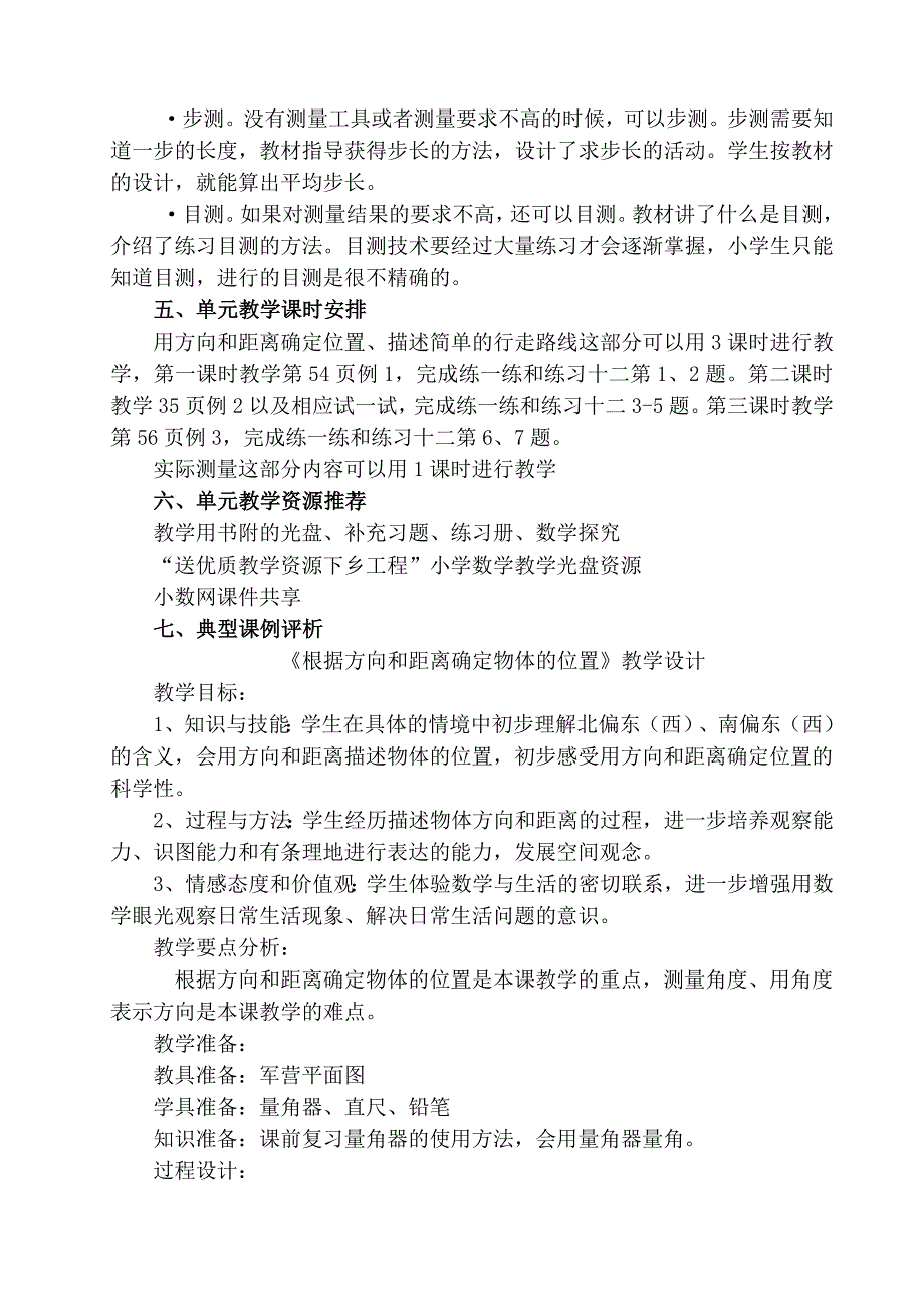 小学数学六年级下册第四单元确定位置教学分析稿_第4页