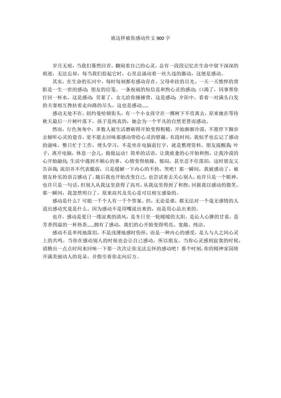 就这样被你感动作文900字_第1页