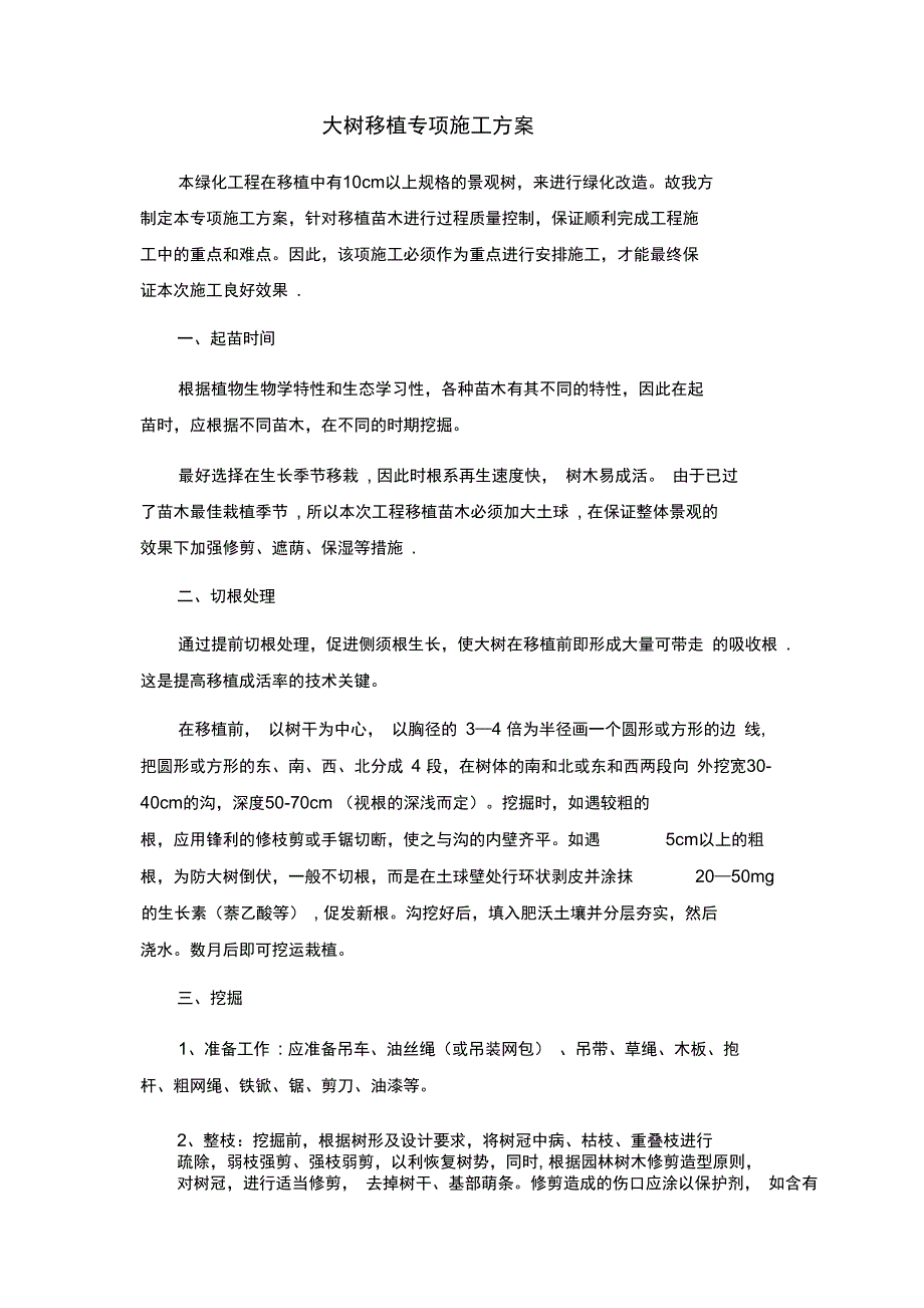 大树移植专项施工方案完整_第2页